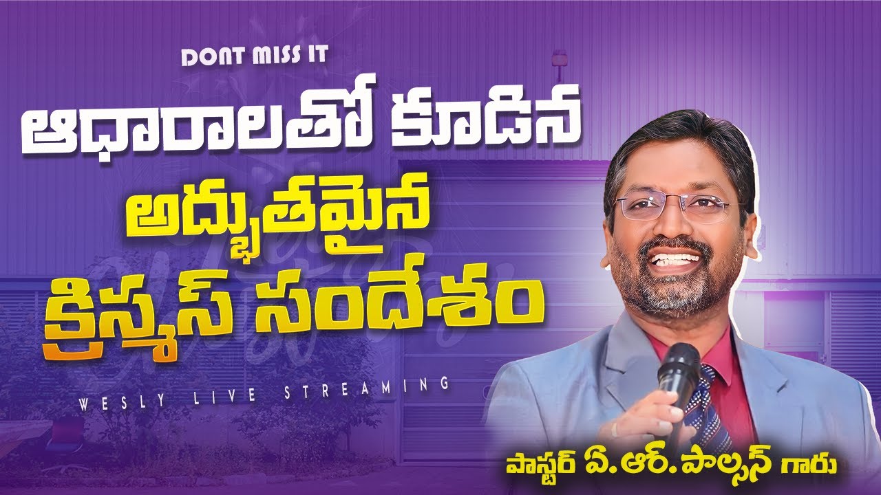 ఆధారాలతో కూడిన అద్భుతమైన క్రిస్మస్ సందేశం || CHRISTMAS SERMON WITH PROOF BY AR.PAULSON GARU #live