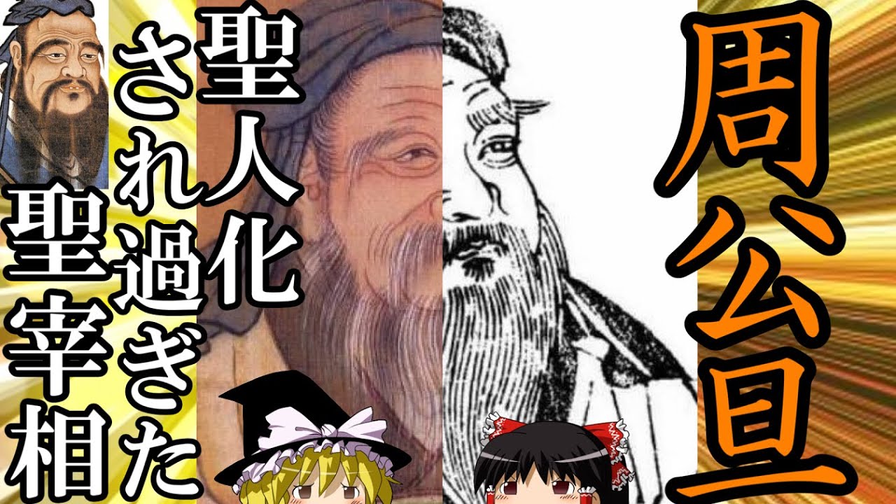 【ゆっくり解説】　周公旦　理想化され過ぎた聖宰相　【周】