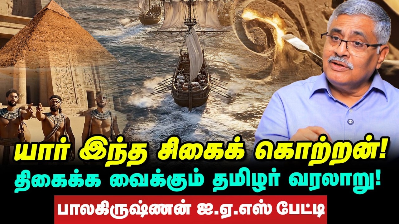 யார் இந்த சிகைக் கொற்றன்? - தமிழர்களின் கடல் கடந்த பயணம் | ஆர்.பாலகிருஷ்ணன் IAS விவரிக்கும் வரலாறு