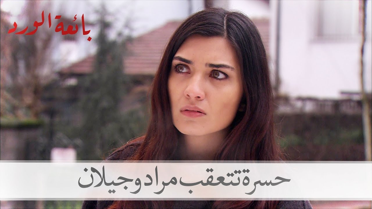 شاهد حسرة تتعقب مراد وجيلان لمتجر فساتين الزفاف| بائعة الورد الحلقة 42
