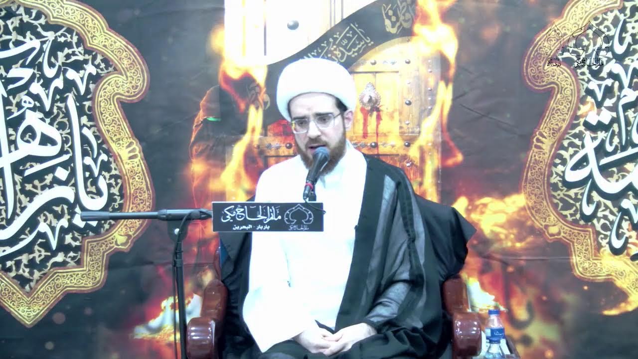 العشرة الفاطمية 1447 هــ -  الشيخ هادي الساعي