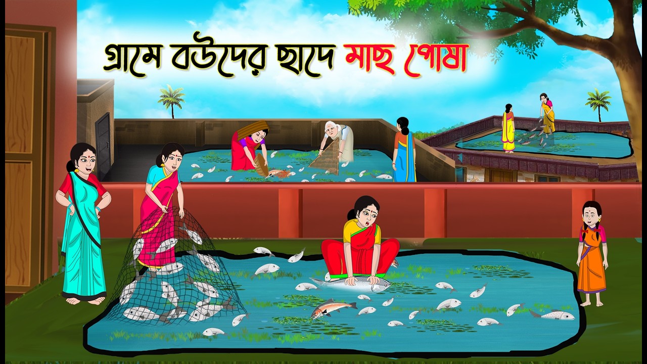 গ্রামে বউদের ছাদে মাছ পোষা | Village Story | Thakumar Jhuli | Bangla Cartoon