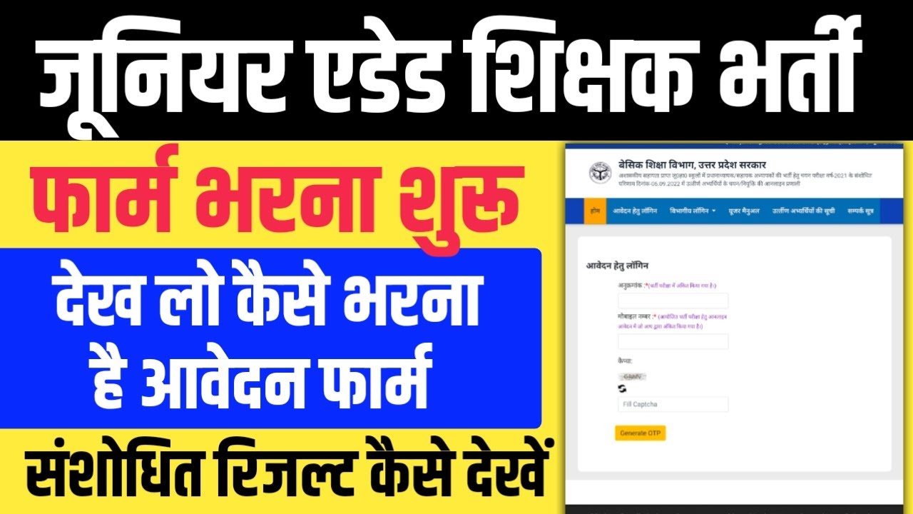UP JUNIOR AIDED TEACHER ONLINE FORM KAISE BHARE। Junior Aided Revised Result Kaise Dekhe