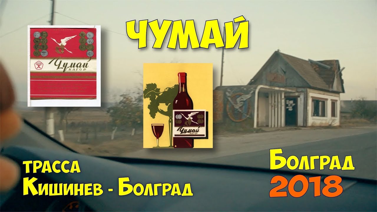 4 Кишинев Болград через Чумай кагор