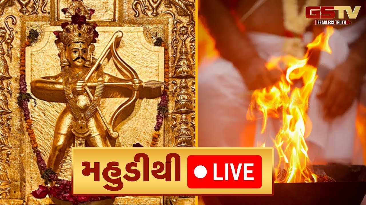 GSTV LIVE : Mahudi તિર્થધામમાં ઘંટાકર્ણ મહાવીર દેવનો ચમત્કારીક હવન GSTV પર લાઇવ