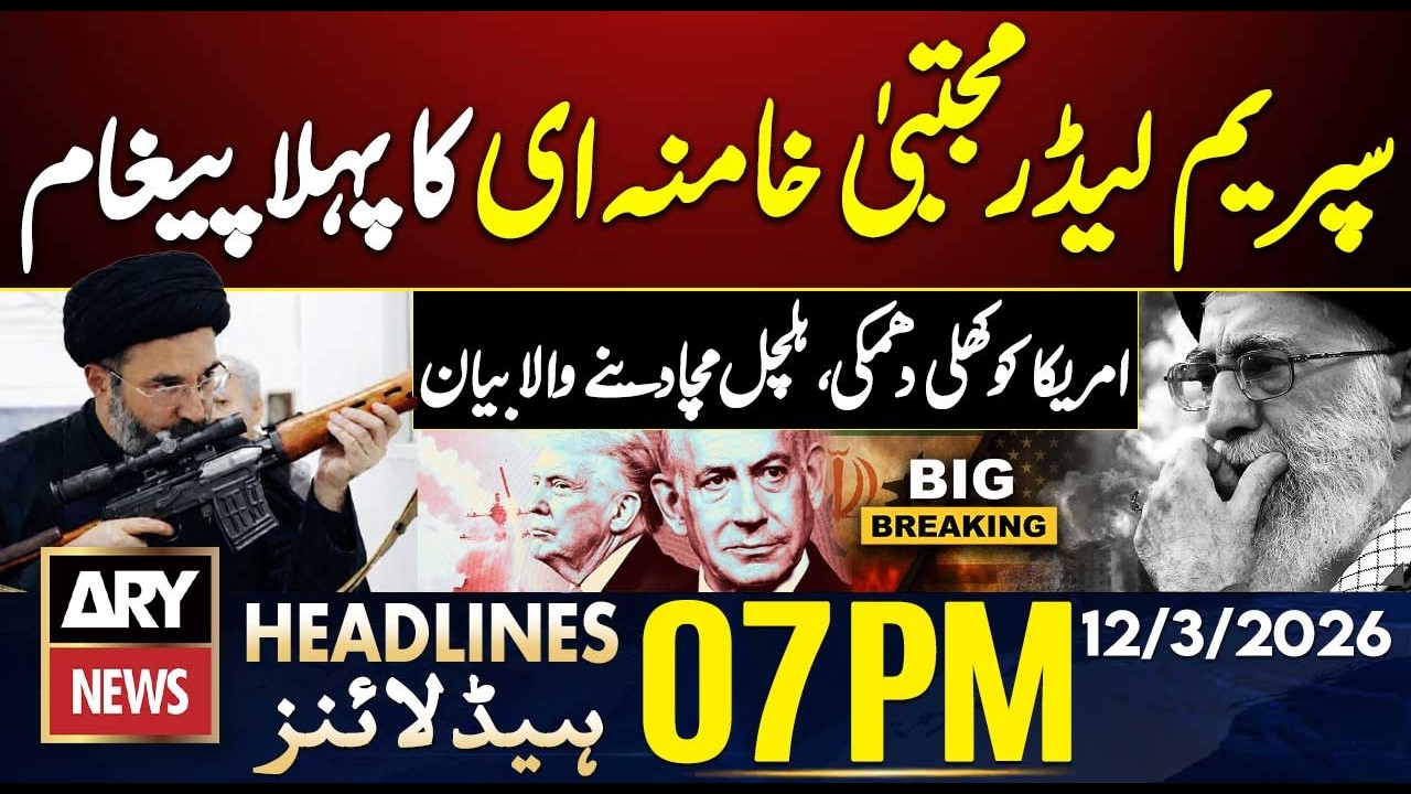 Iran's new supreme leader in first message | ARY News 7 PM Headlines | 12th March 2026