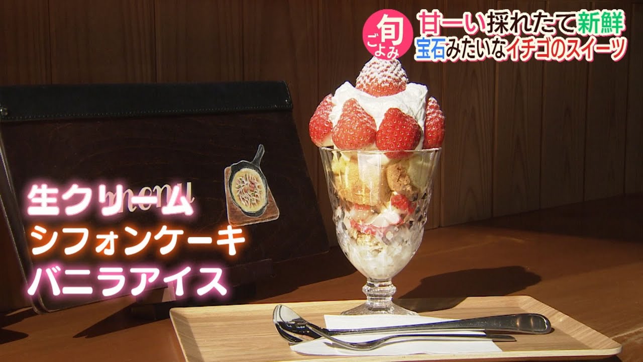 ながさき旬ごよみ イチゴのスイーツ【NCCスーパーJチャンネル長崎】