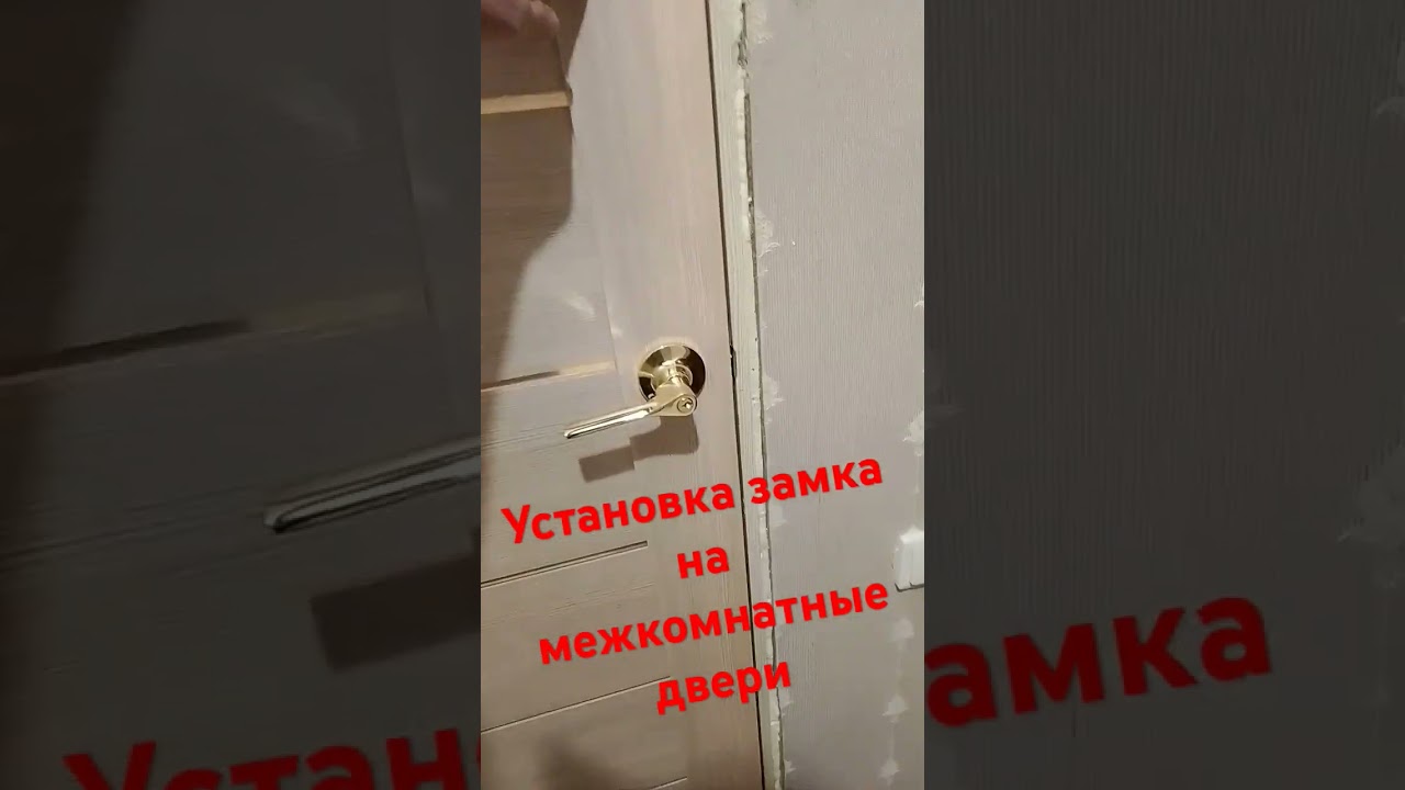 Установка замка на межкомнатные двери 