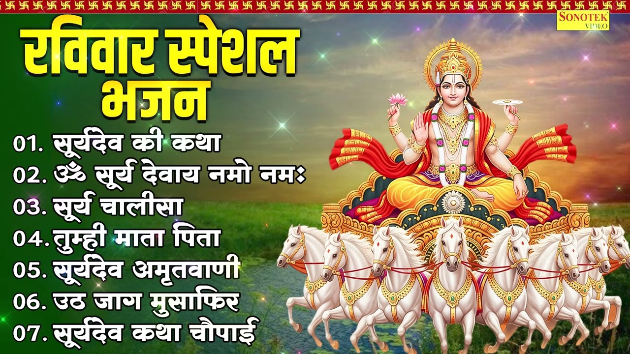Top 07 Ravivar Suryadev Bhajan | सूर्यदेव की कथा,ॐ सूर्य देवाय नमो नमः,सूर्य चालीसा,तुम्ही माता पिता