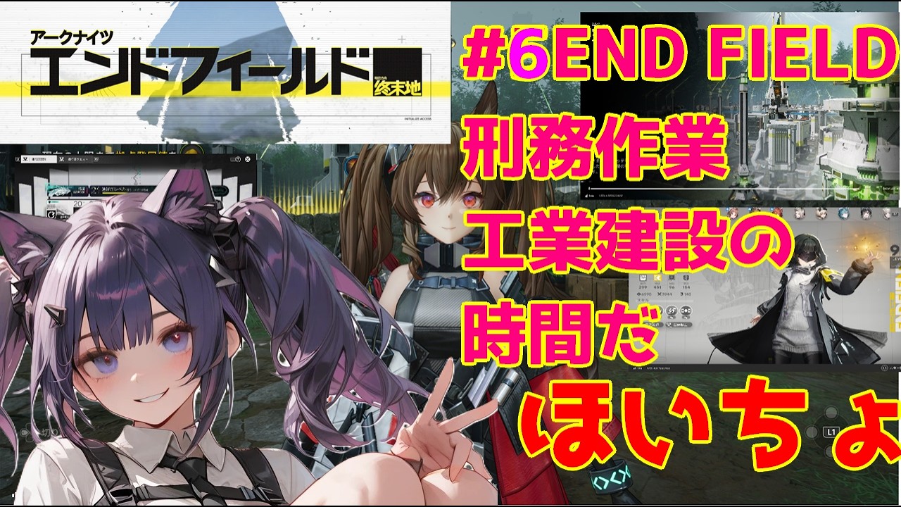 【エンドフィールド】 #06 武陵新工業始めますほいちょ通行所も 03/15【END FIELD】