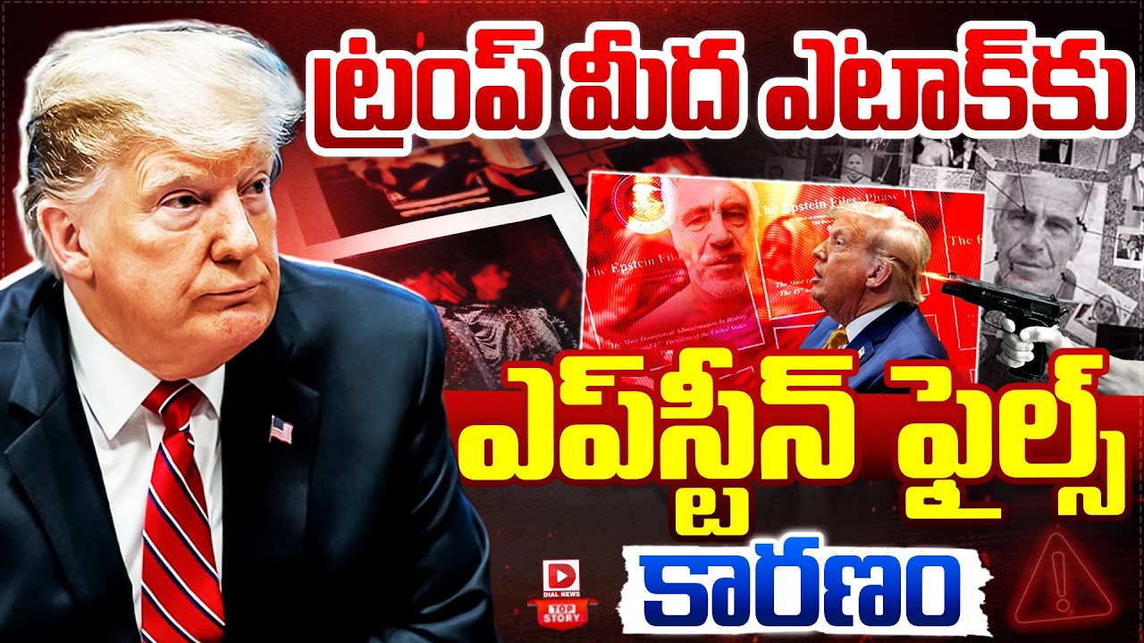 LIVE : Top Story : ట్రంప్‌ మీద ఎటాక్‌కు.. || Attack on Donald Trump || Is Epstein Files