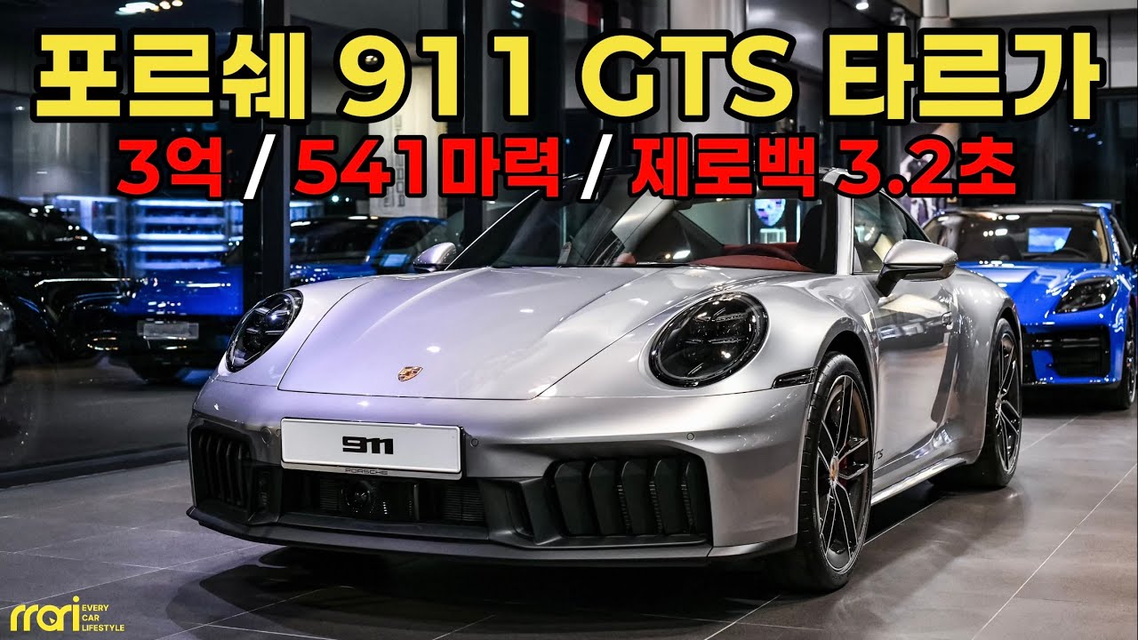 이제 슈퍼카라고 불러도 될까요? 포르쉐 911 타르가 GTS 시승기!