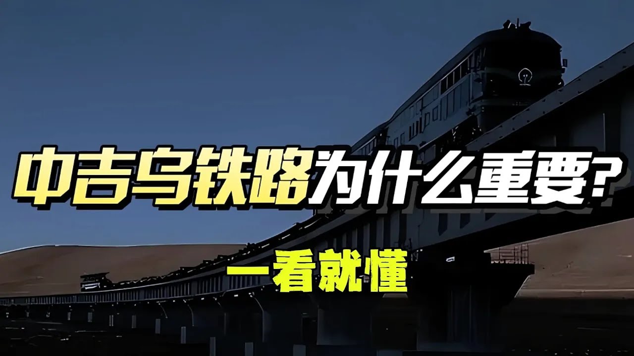 中吉乌铁路为何会等27年？谁是路障？ #中吉乌铁路  #俄罗斯 #运输 #交通