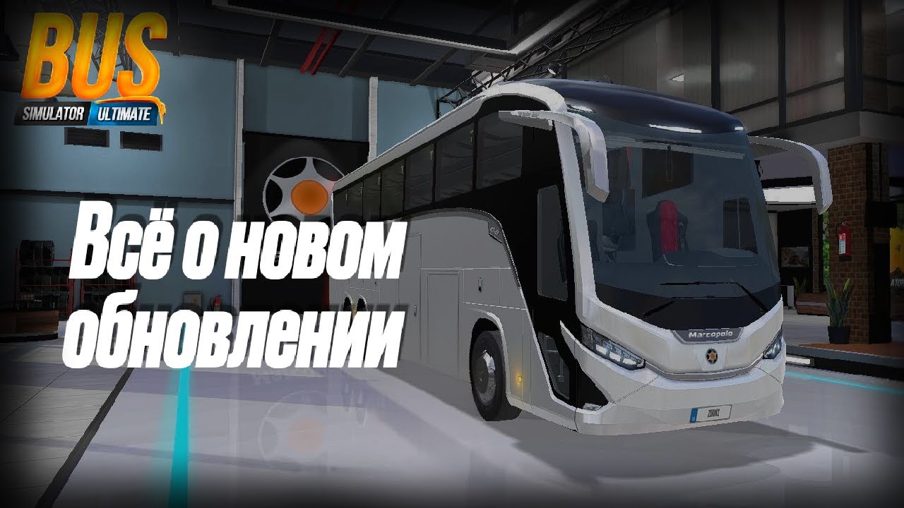 Всё о новом обновлении Bus Simulator Ultimate обзор всех нововведений