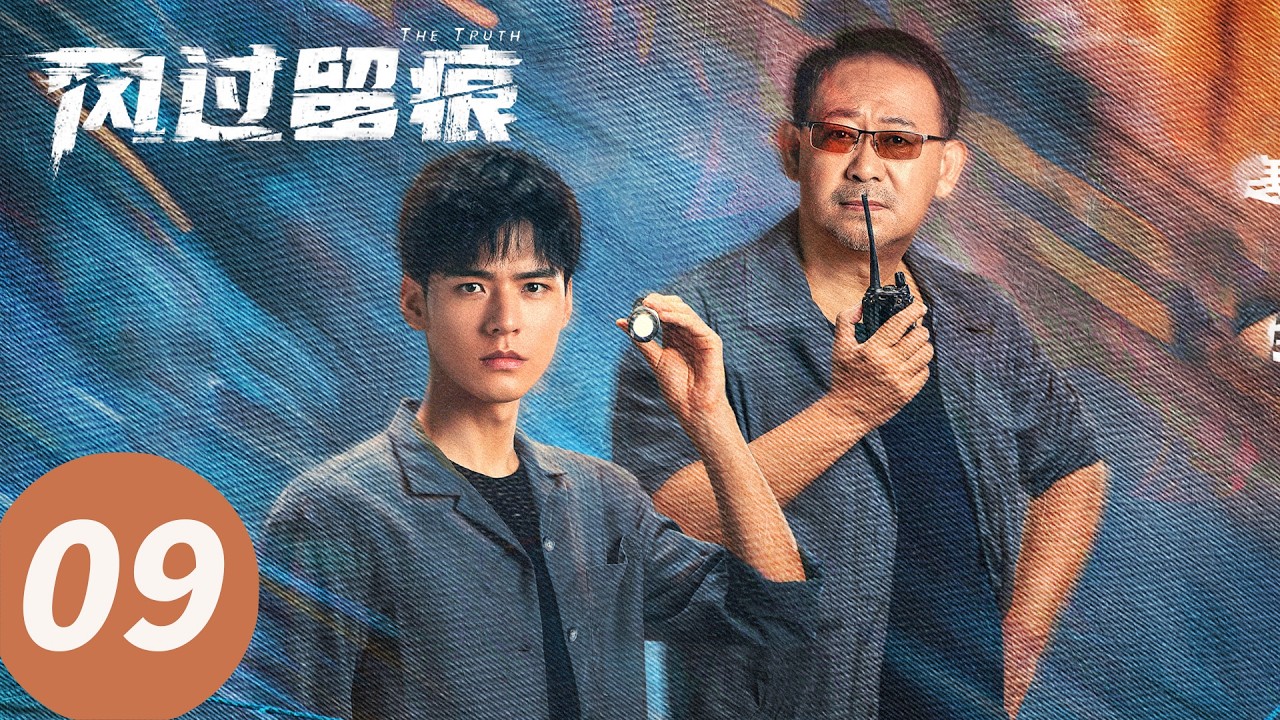 【会员抢先看】ENG SUB【风过留痕 The Truth】EP09 叶谦完美推演还原杀人过程 （龚俊, 姜武, 孙怡, 王迅, 贾冰, 李建义）