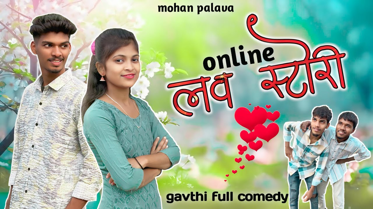 Online love story😜|ऑनलाइन लव स्टोरी😂|mohan palava|darshana| gavthi comedy