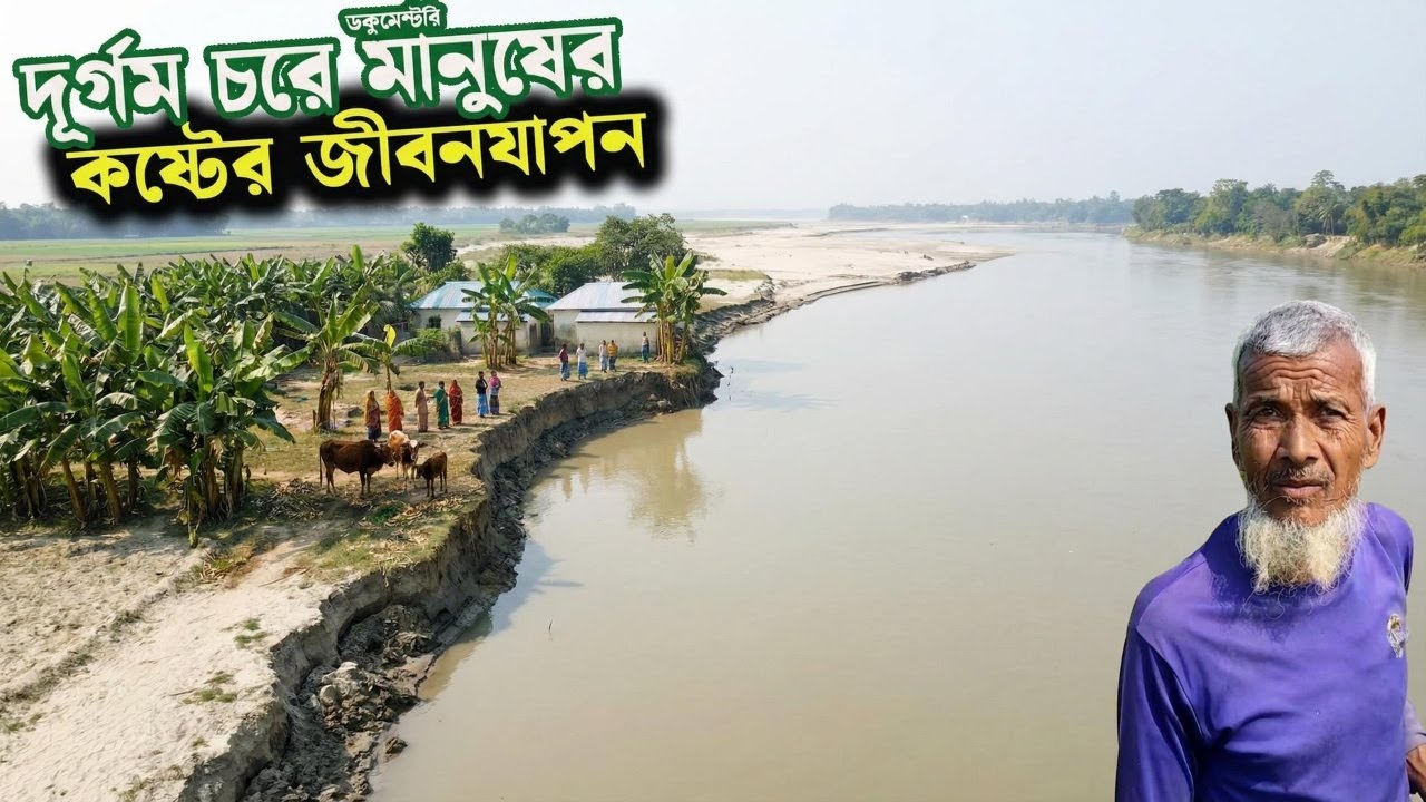 দূর্গম চরের মানুষের অসহায় জীবন যাপন | কুল পাল চর | chor life
