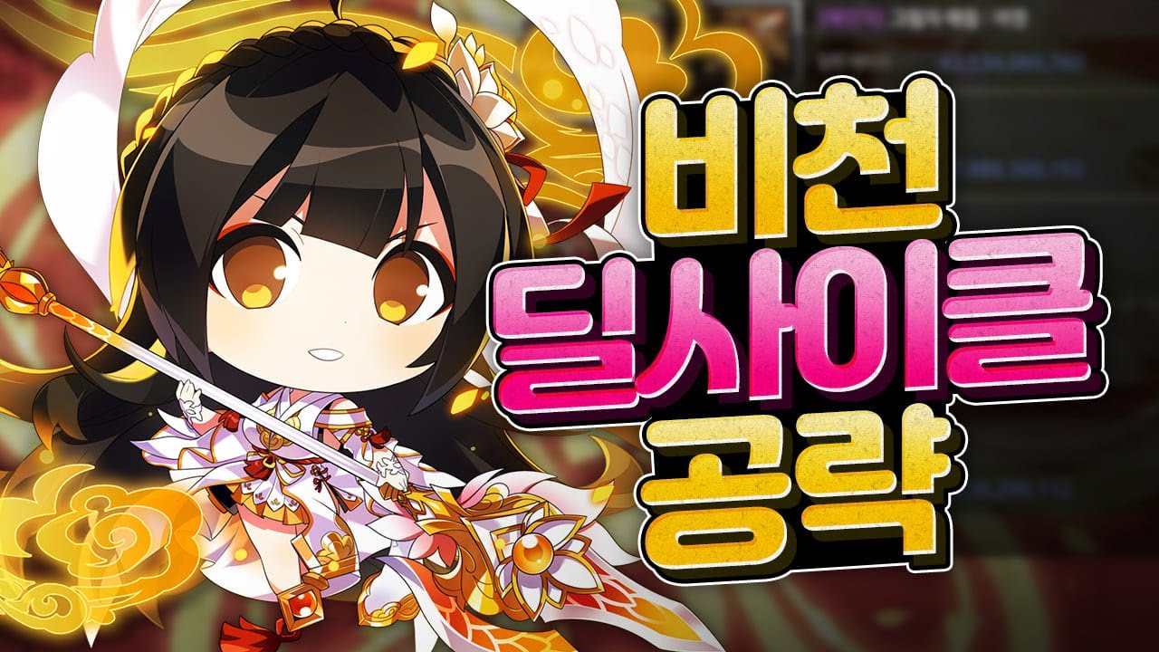 [Elsword KR / 엘소드] 비천 딜사이클 공략 Apsara dealing cycle