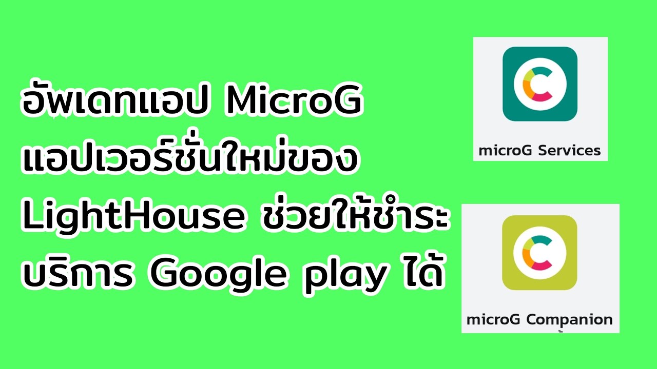 อัพเดท MicroG แอปเวอร์ชั่นใหม่แทน Lighthouse ช่วยให้เครื่อง HUAWEI ชำระบริการ Google play ได้