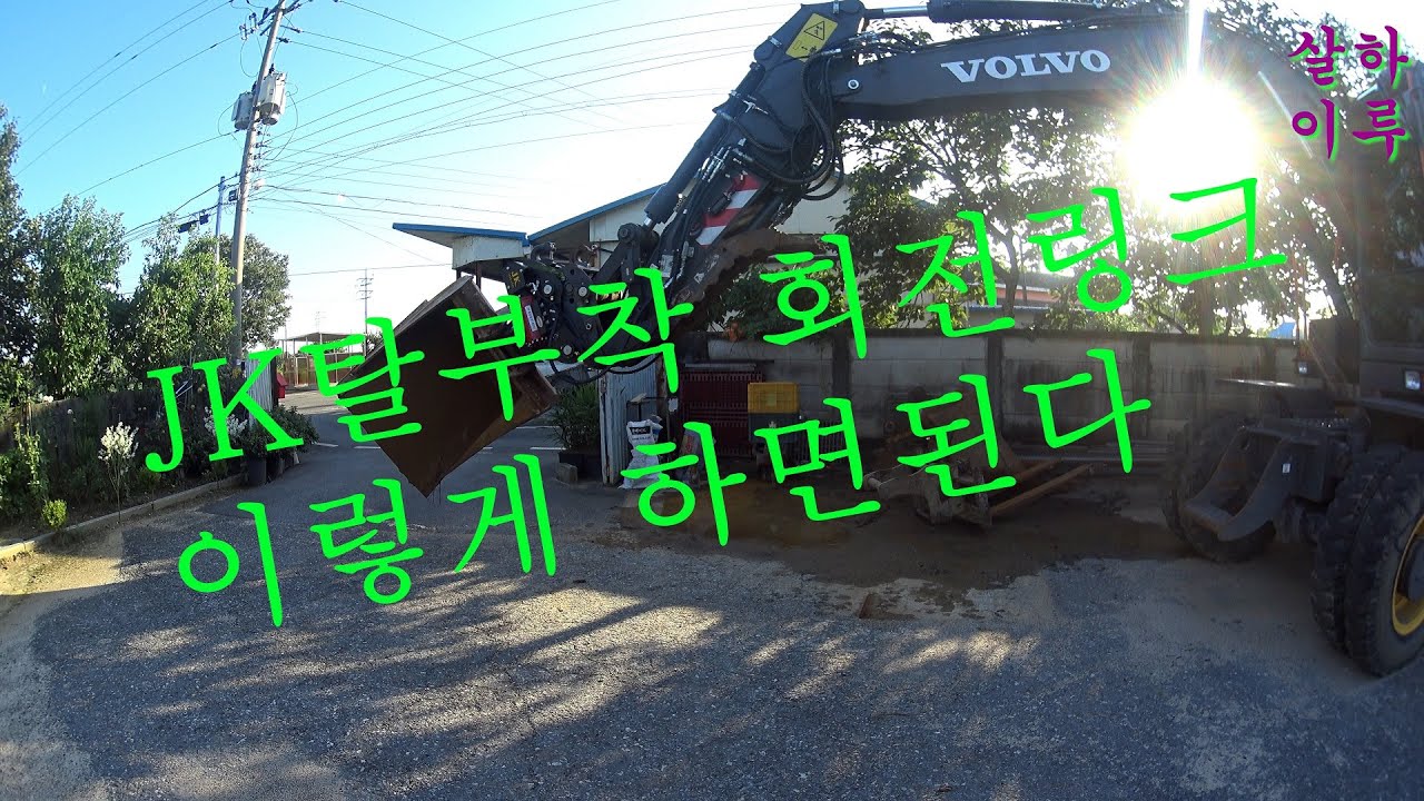 VOLVO EW 140E PRO #JK탈부착 회전링크  탈부착 과정