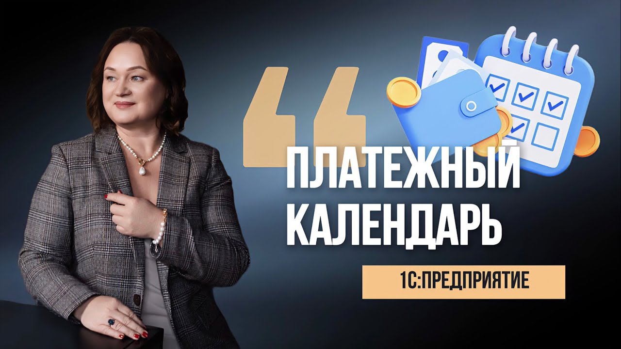 Управлять платежами легко | Автоматизированный платежный календарь в 1С