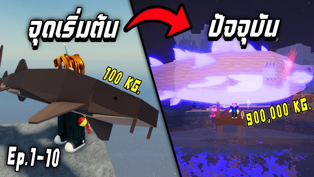 เริ่มใหม่จาก0 จุดเริ่มต้น ถึง ปัจจุบัน  !!!  Roblox Fisch Ep.1-10