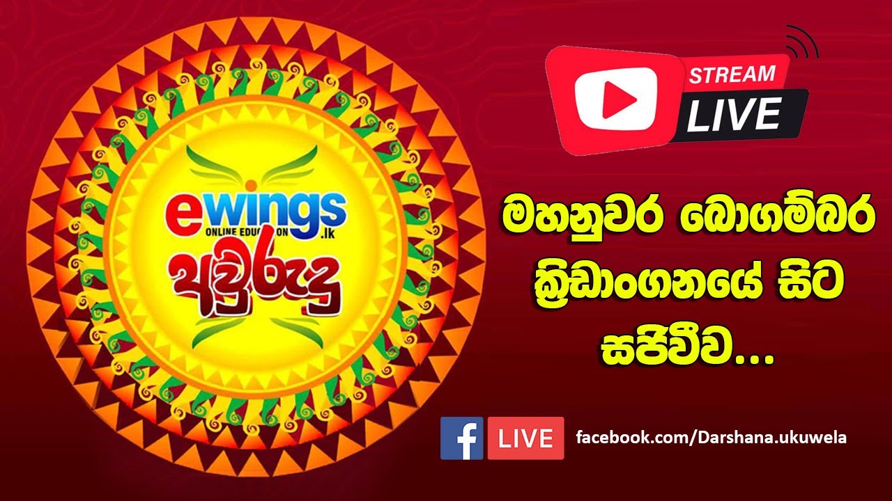 🔴 LIVE !!  eWings අවුරුදු උත්සවය