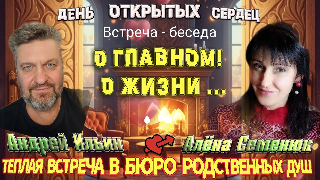 Тёплая Встреча-Беседа: О ГЛАВНОМ! О ЖИЗНИ! 
