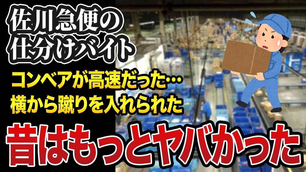 今だから言える…佐川の仕分けバイトが地獄だった理由とは？