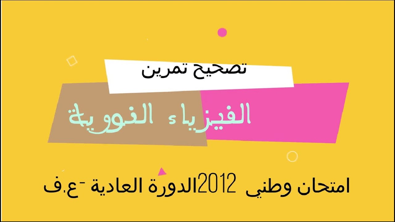 تصحيح تمرين الفيزياء النووية  الامتحان الوطني ع ف 2012