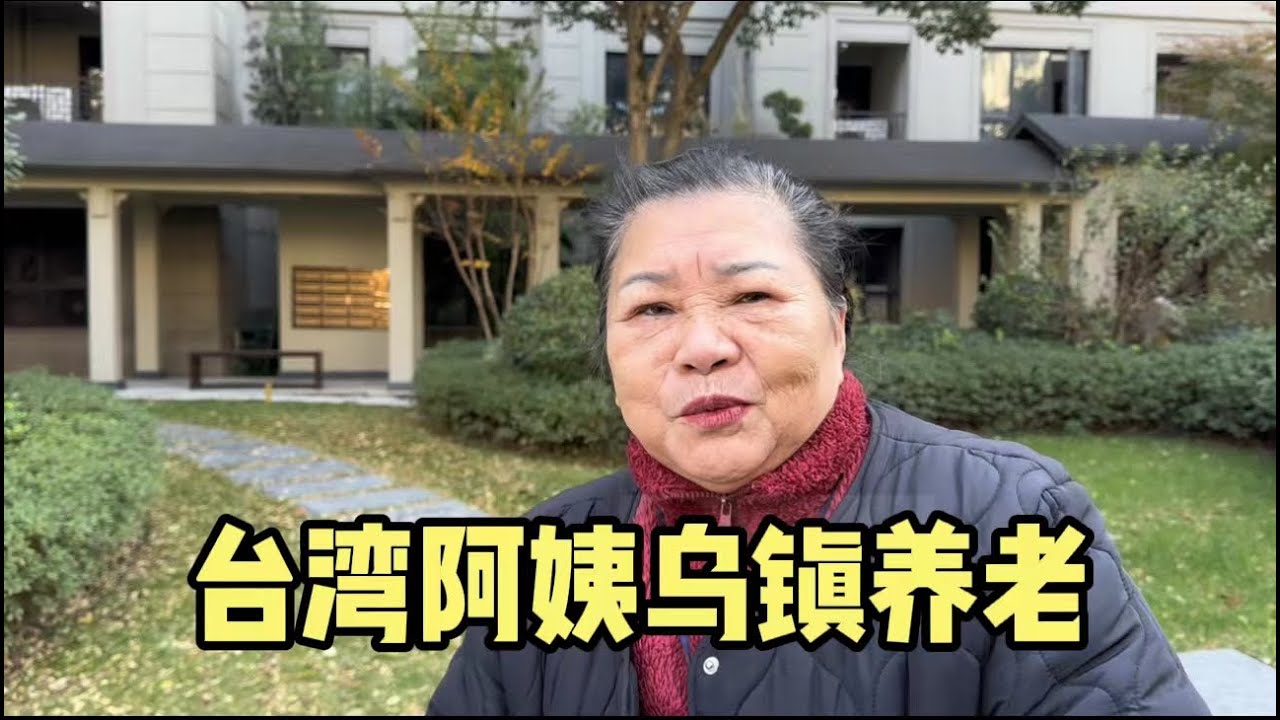 台湾阿姨在上海周边养老，选择乌镇一波三折，讲讲选这里心路历程