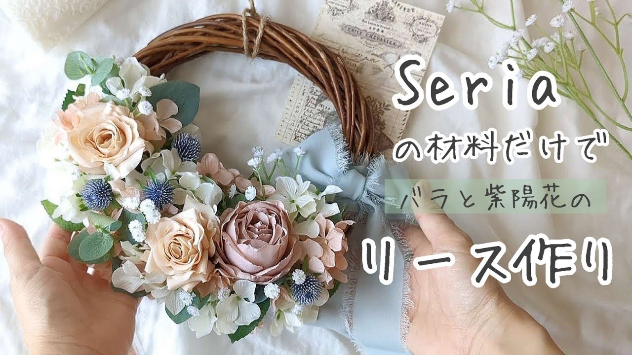 𓊆 100均DIY 𓊇バラと紫陽花のハーフリースの作り方💠🌿‬𓊆 全てSeria 𓊇