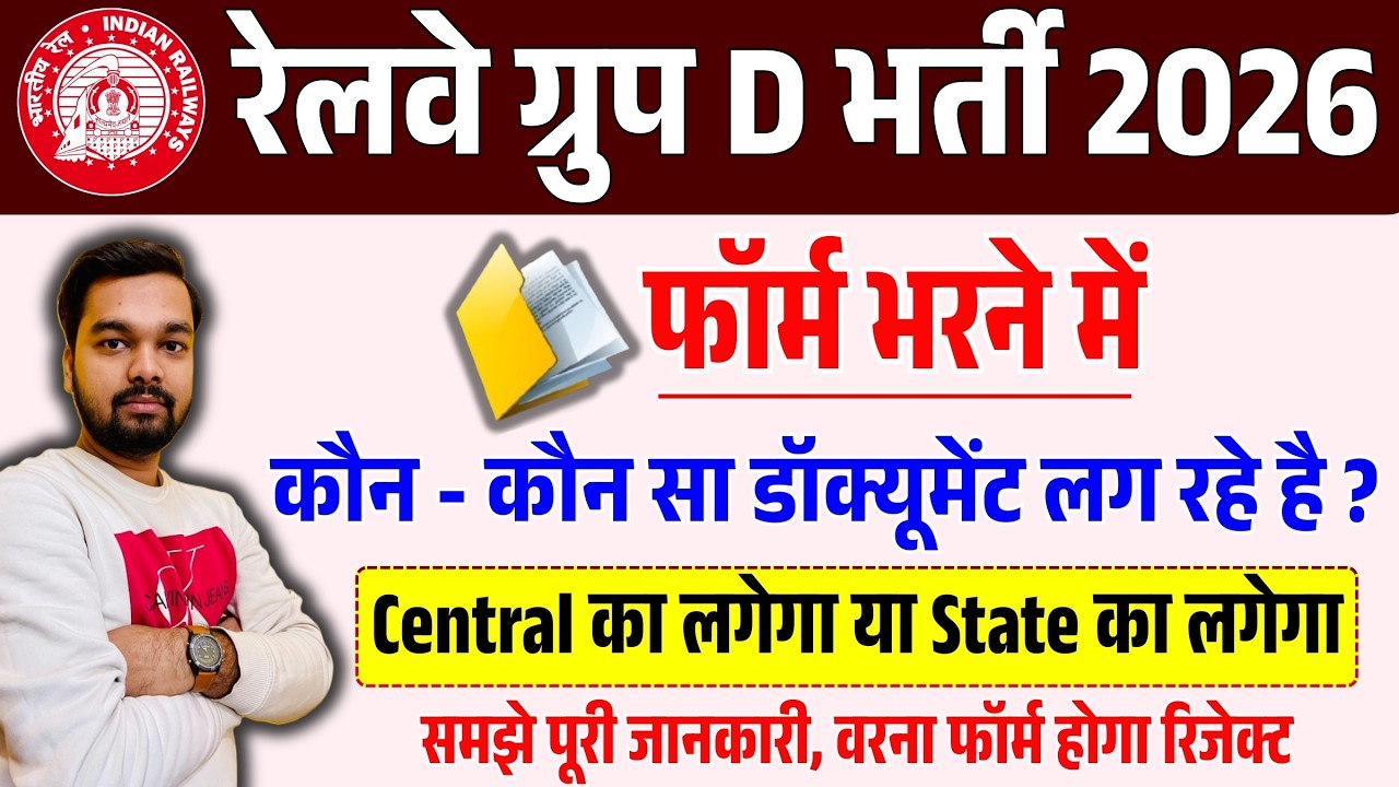 RRB Railway Group D Online Form Required Documents | ग्रुप डी का फॉर्म भरने के लिए जरुरी डॉक्यूमेंट