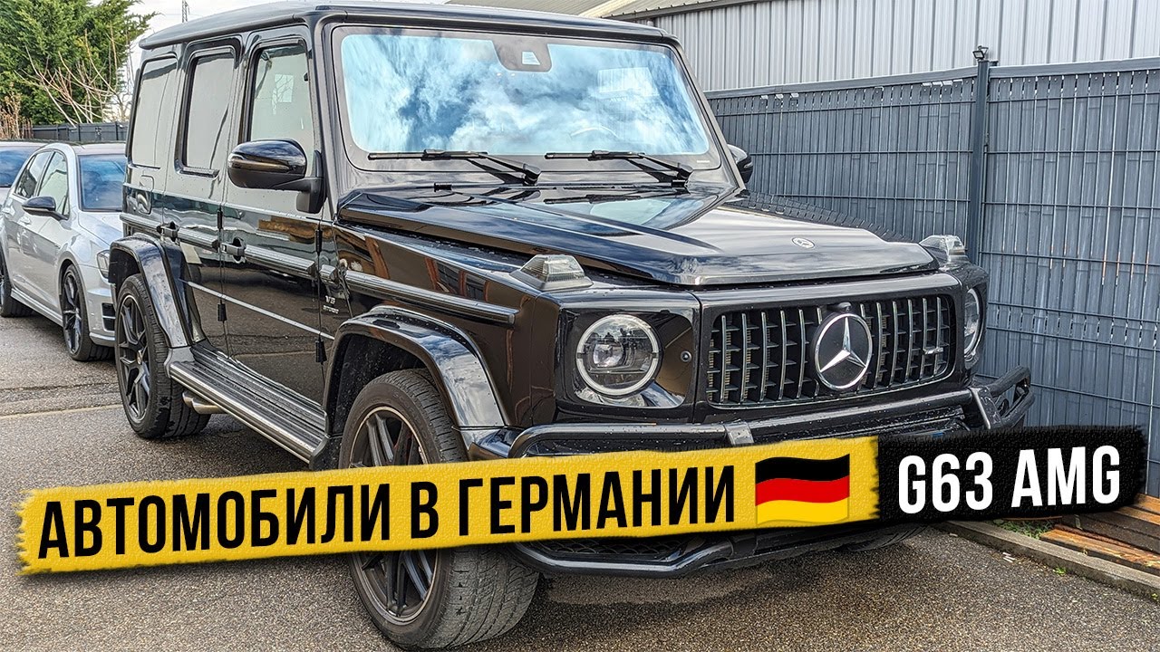 Купил G63 AMG в идеальном состоянии. Автомобили из и для Германии