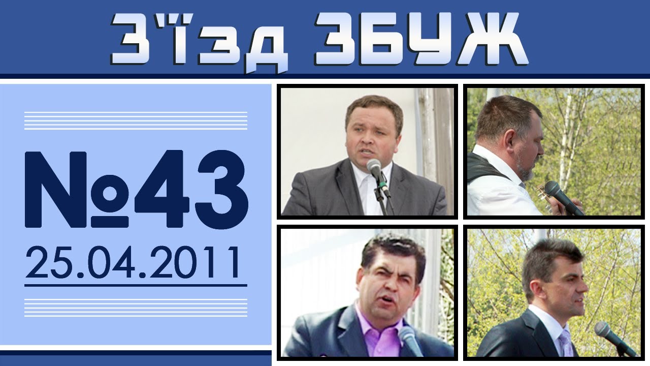 З'їзд ЗБУЖ №43 (25.04.2011)