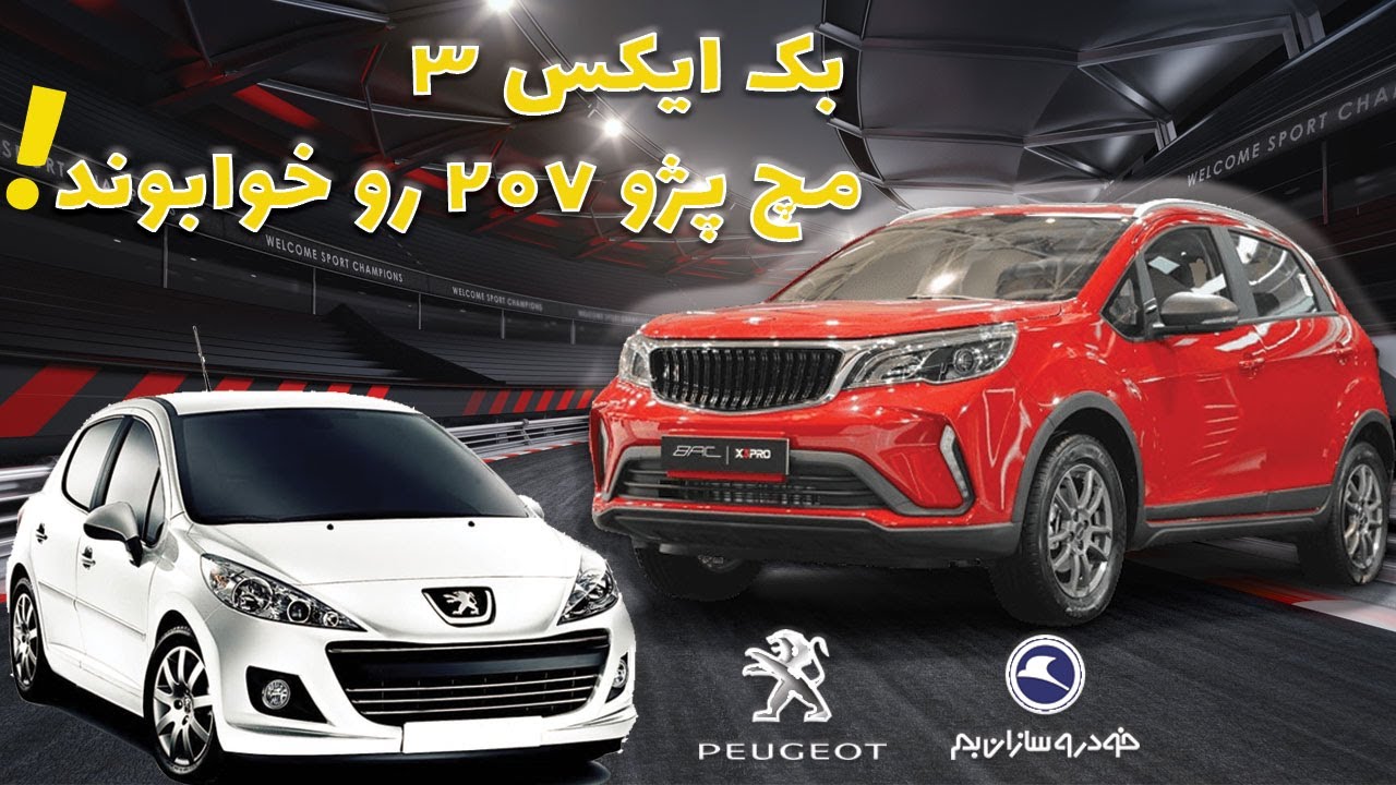 بک ایکس ۳ مچ پژو ۲۰۷ رو خوابوند
