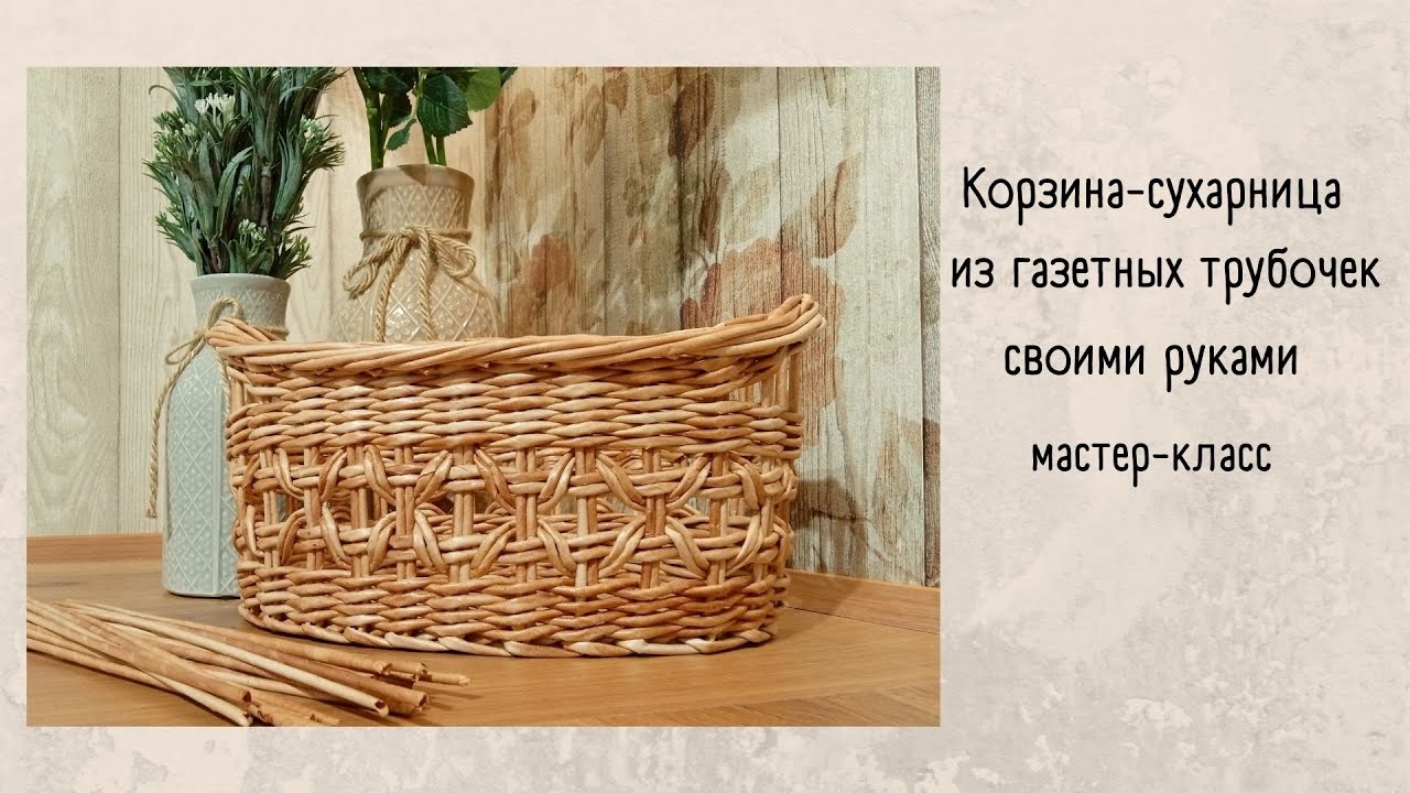 Корзина с ажурным рисунком для хлеба.