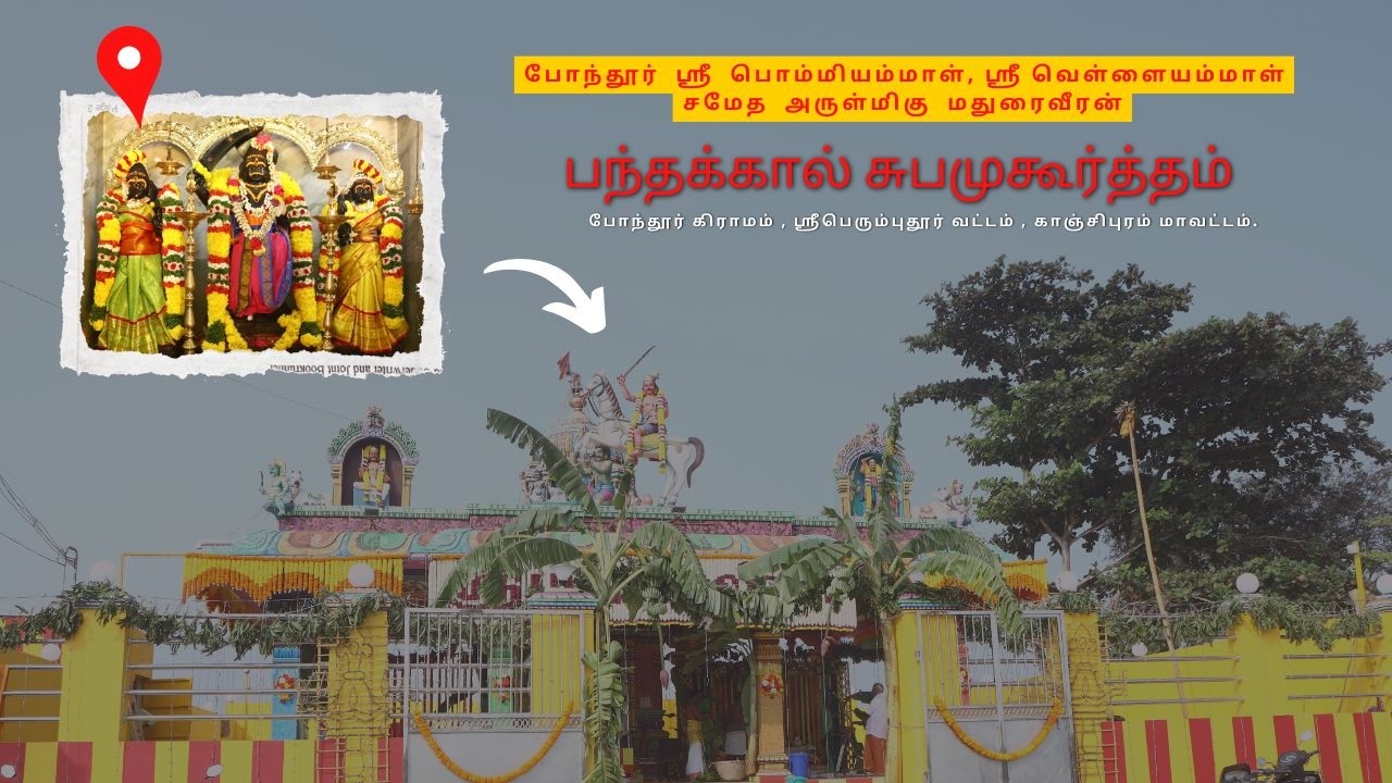 போந்தூர்  மதுரைவீரன் ஆலயம் பந்தக்கால் சுபமுகூர்த்தம் . #maduraiveeran #maduraiveerantemple  #pondur