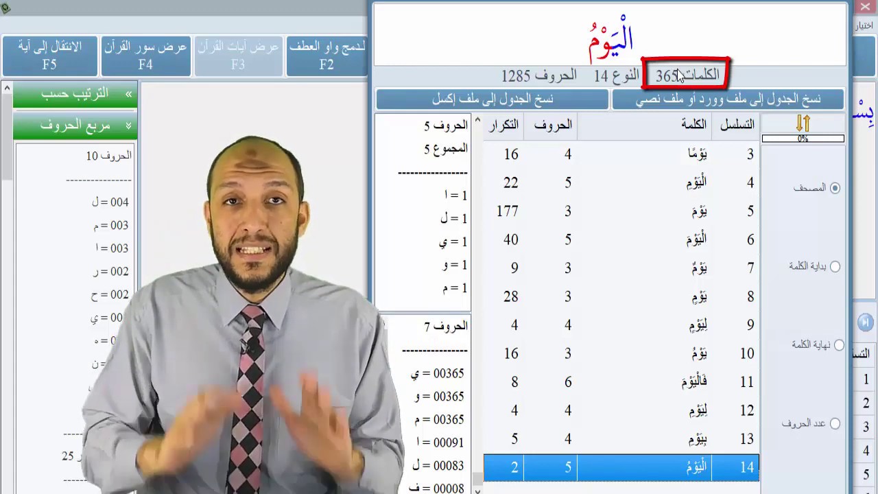 تعليقا على الإعجاز العددي (د. اياد قنيبي) حقيقة أم وهم مع د. عادل صبور أستاذ البرمجة والإحصاء