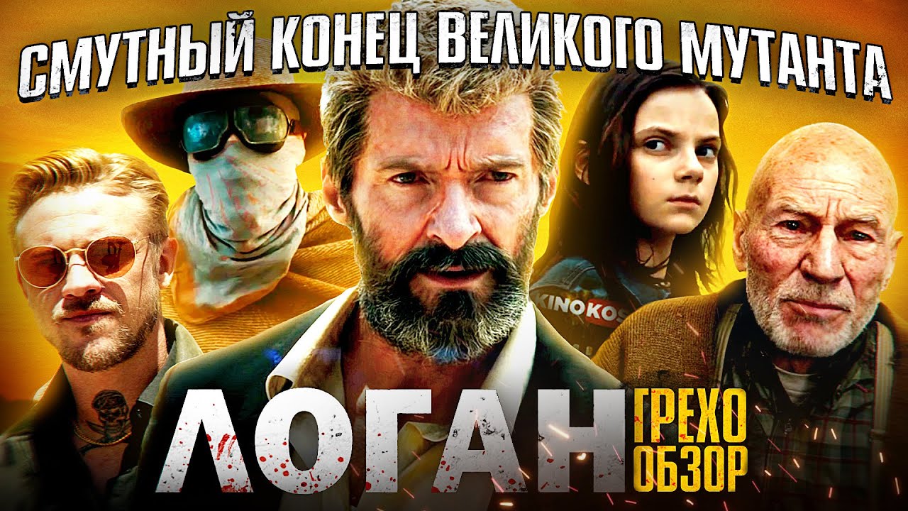 Грехо-Обзор 