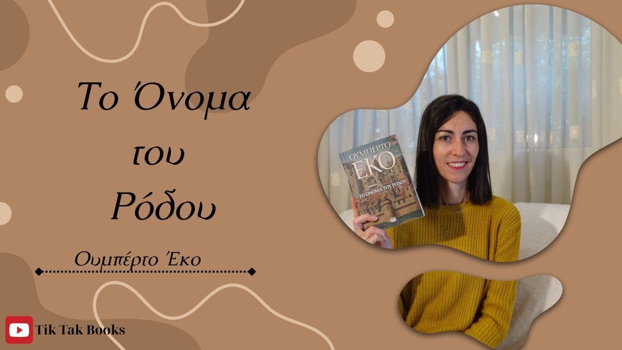 “Το όνομα του Ρόδου