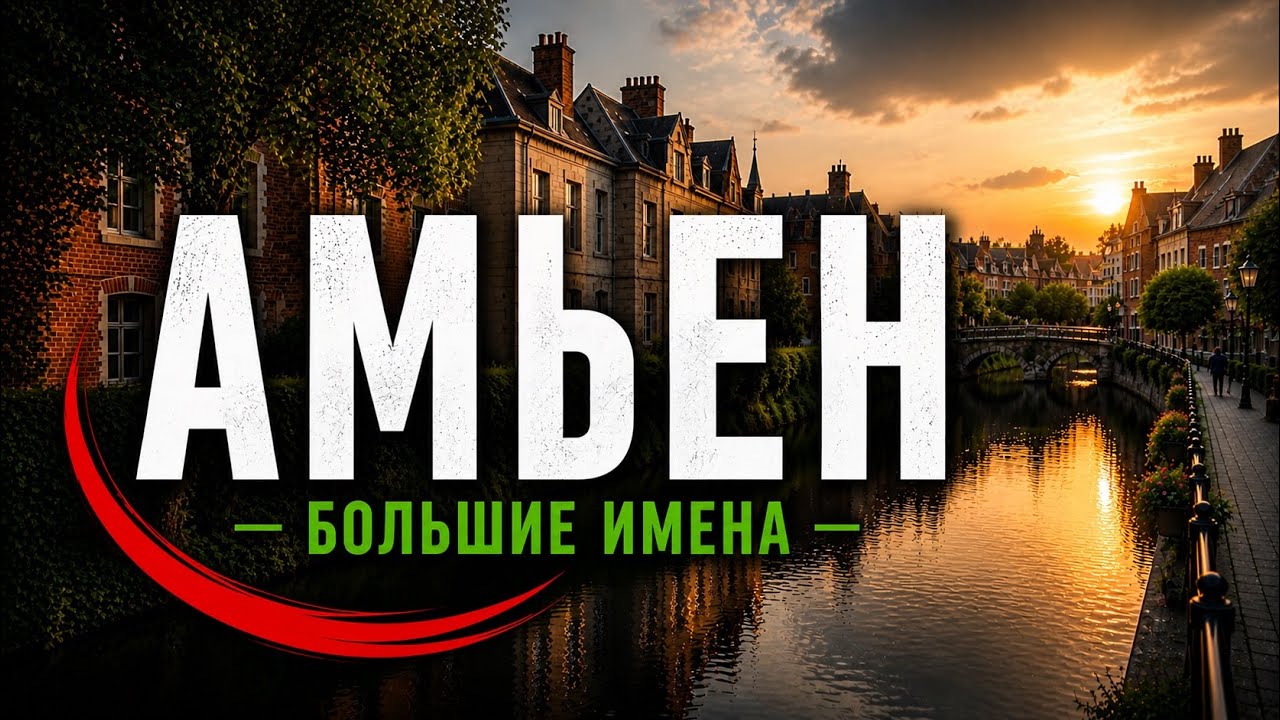 Амьен (Amiens): от фантазии Жюля Верна до решений Макрона