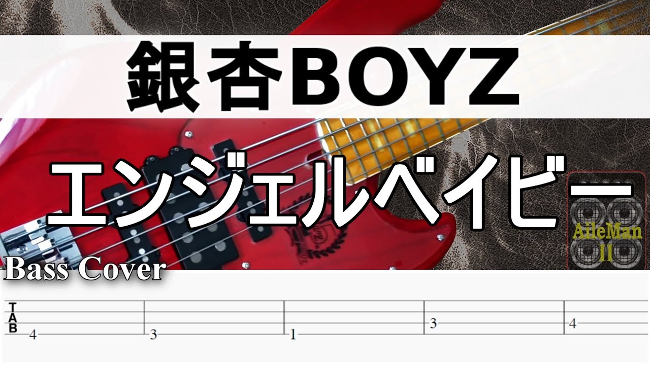 【TAB譜付ベース】 銀杏BOYZ  エンジェルベイビー  弾いてみた・ベースカバー BassCover　※レギュラーチューニング用