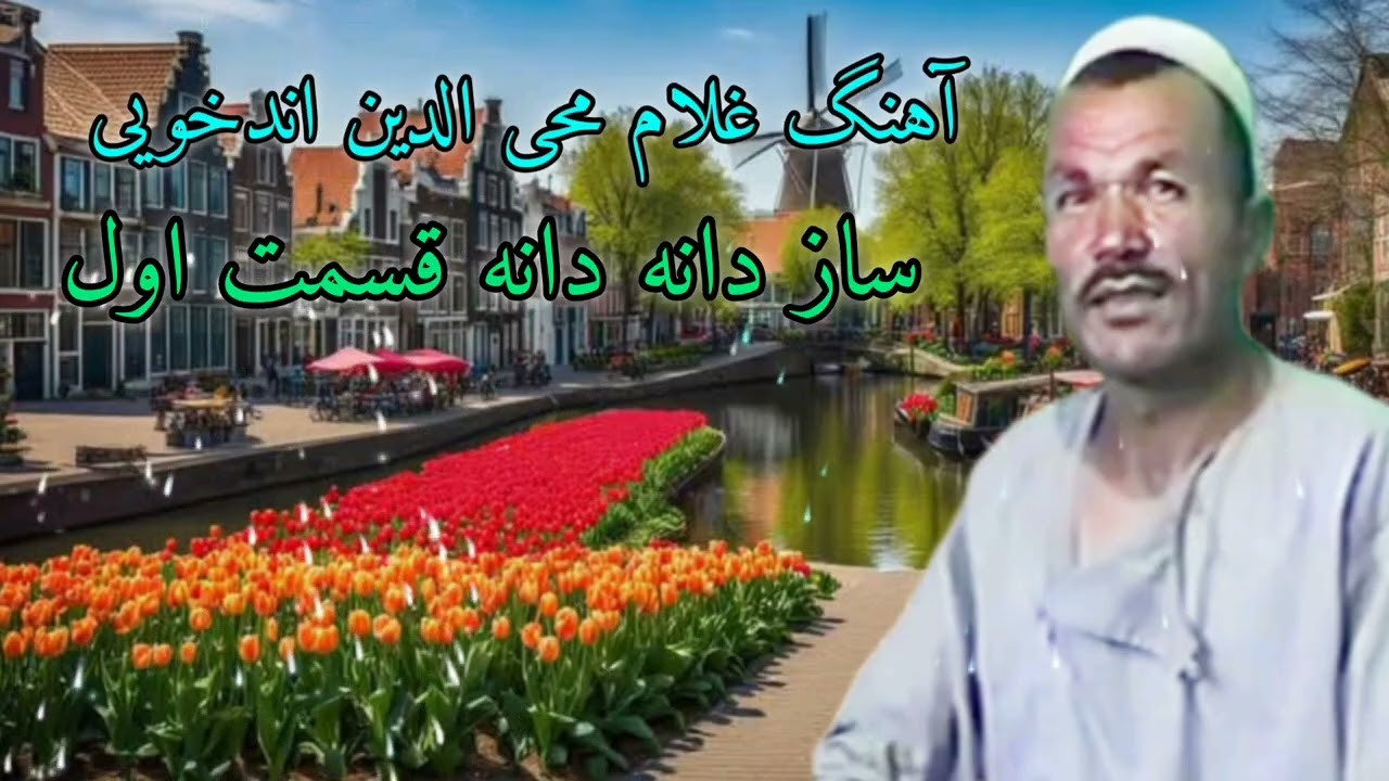 آهنگ غلام محی الدین اندخویی ساز دانه دانه قسمت اول 