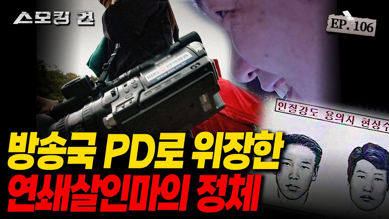 [스모킹건ep106: 스피드건] 연쇄살인마를 잡아라, 숨막히는 추격전! 영화 &lsquo;악인전&rsquo; 실화 - 천안 연쇄 살인 사건