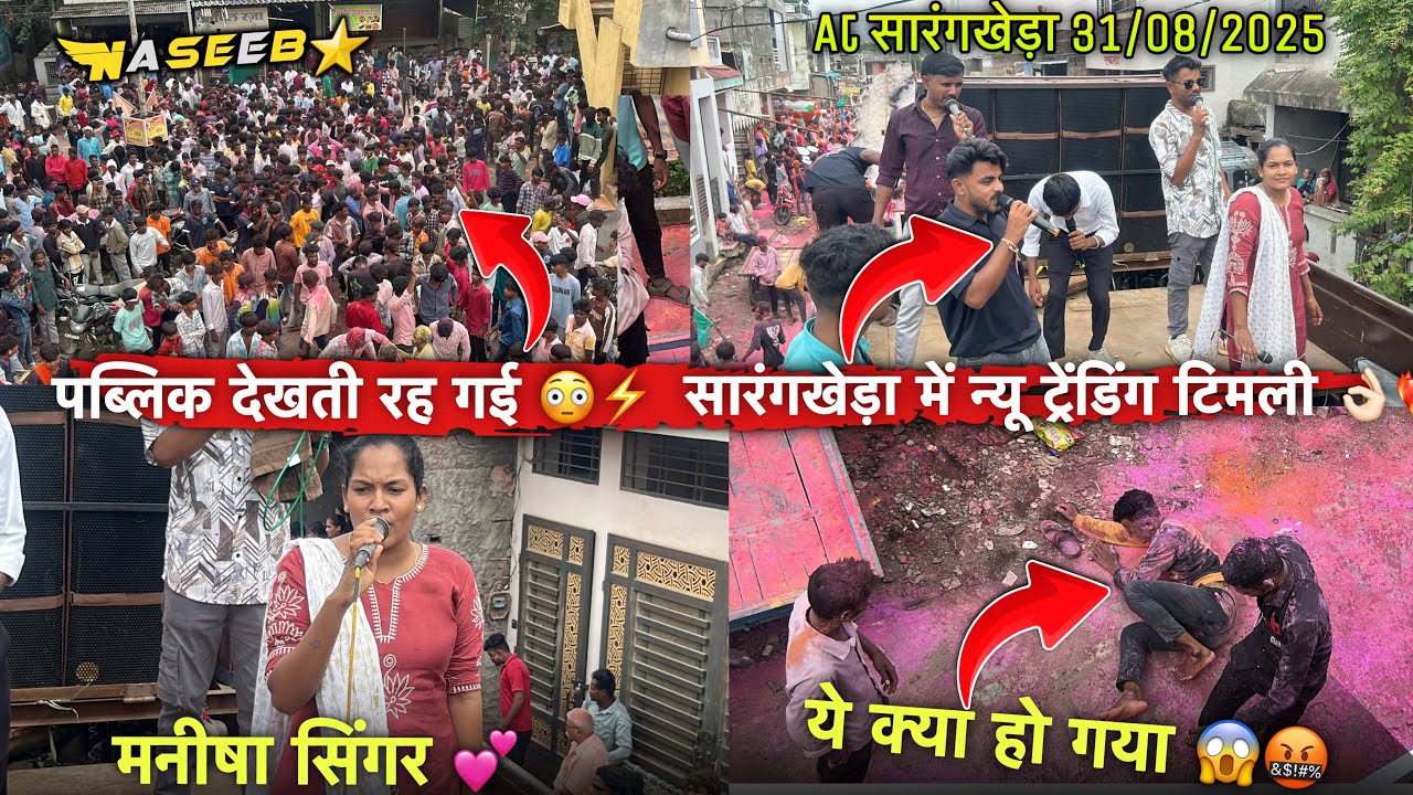ये क्या हों गया 😱🤬सारंगखेड़ा में न्यू ट्रेंडिंग टिमली 👌🏻पब्लिक देखती रह गई 😱At सारंगखेड़ा 31/08/2025