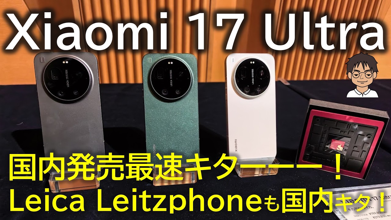 Xiaomi 17 UltraにLeica Leitzphone powered by Xiaomiまで！国内発売最速決定！実機を触って感じたポイント！