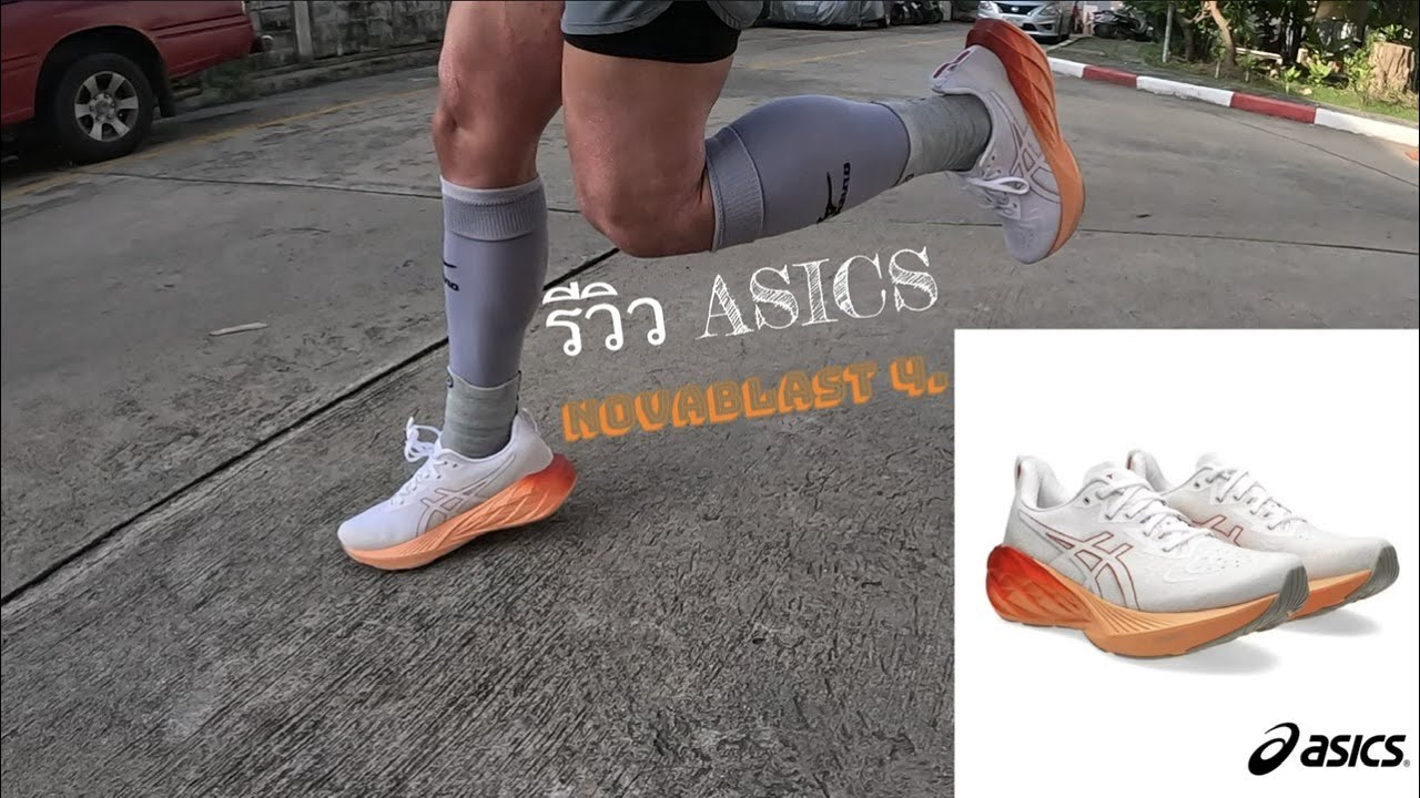 รีวิว ASICS NOVABLAST 4.