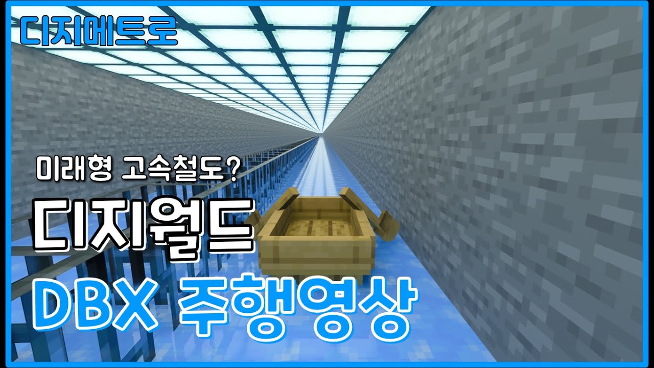 [마인크래프트 철도] 미래형 고속철도? 믿기지 않는 초고속 교통수단! 디지월드 DBX 주행영상 [마인크래프트 디지메트로]