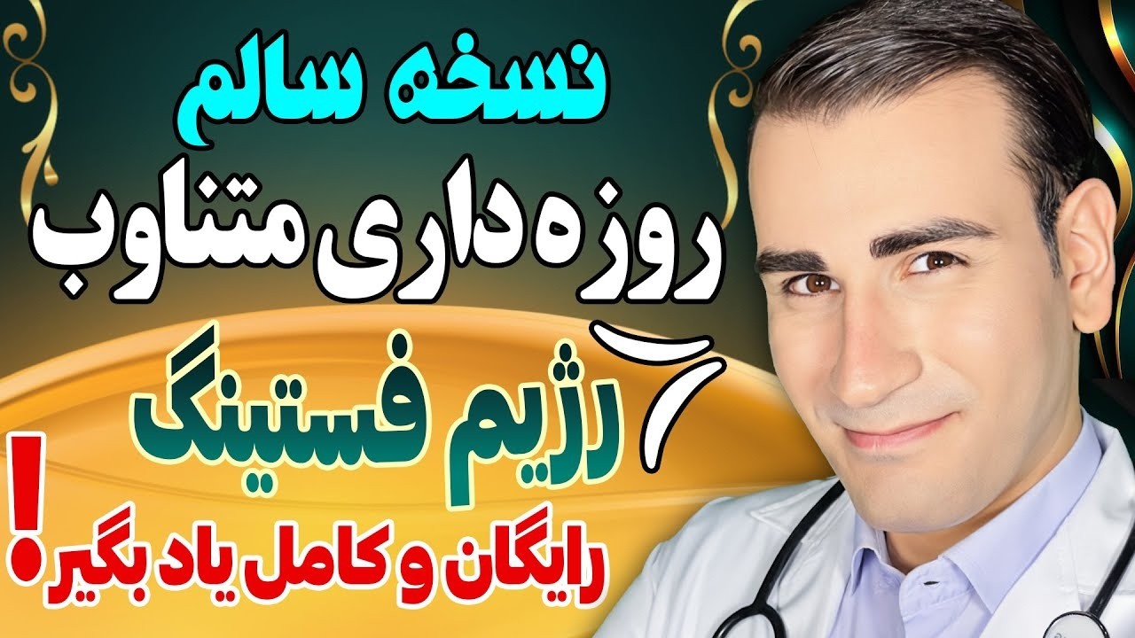 نسخه سالم برنامه غذایی روزه داری متناوب (فستینگ) برای مبتدیان | Intermittent Fasting For Beginners